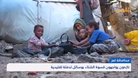 تعز: النازحون يواجهون الشتاء بقسوة وبوسائل تدفئة بدائية
