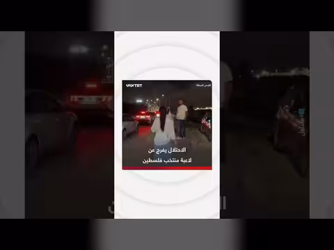 إفراج الاحتلال عن لاعبة المنتخب الفلسطيني