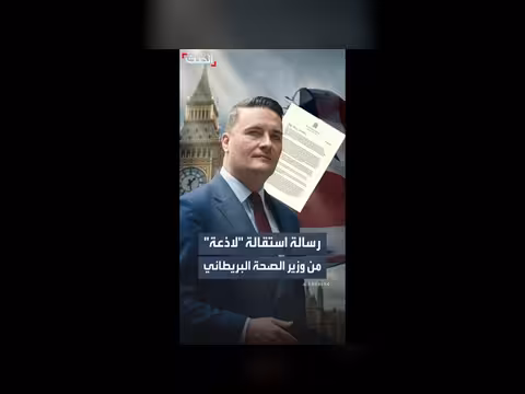 وزير الصحة البريطاني يستقيل ويعلن فقدان الثقة في حكومة ستارمر