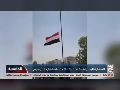 السفارة اليمنية تستعد لاستئناف عملها في الخرطوم