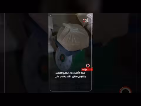 ضبط 8 أطنان قمح فاسد في مارب