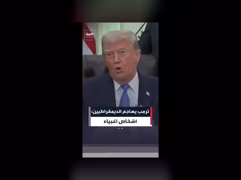 ترمب يهاجم الديمقراطيين