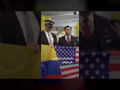 أول رحلة مباشرة بين الولايات المتحدة وفنزويلا منذ 7 سنوات