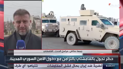 استعدادات لاستقبال الأمن السوري في القامشلي لتسليم مواقع لقسد