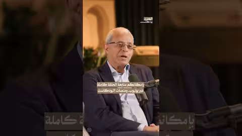 مصطفى النعمان: أسباب عدم تعييني وزيراً للخارجية (اليمن بودكاست)