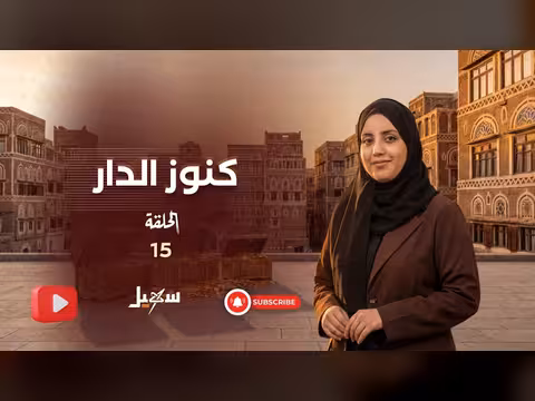 كنوز الدار: الحلقة الخامسة عشرة من البرنامج