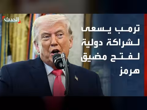 ترمب يسعى لشراكة دولية لمضيق هرمز