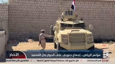 مؤتمر الرياض: أجماع جنوبي على الحوار