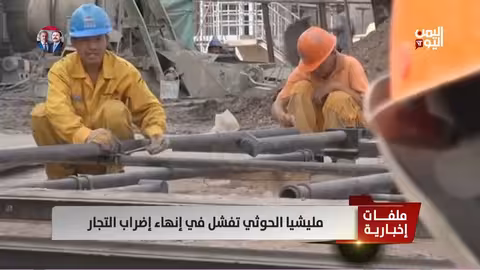 إضراب التجار في اليمن: فشل حوثي في إيجاد حلول