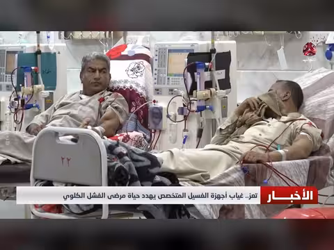 غياب أجهزة الغسيل المتخصصة يهدد مرضى الفشل الكلوي في تعز