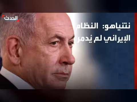 نتنياهو: النظام الإيراني لم يُدمر لكن تم إضعافه