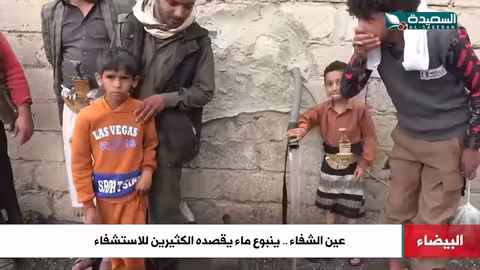 عين الشفاء بالبيضاء: ماء للجسد والروح