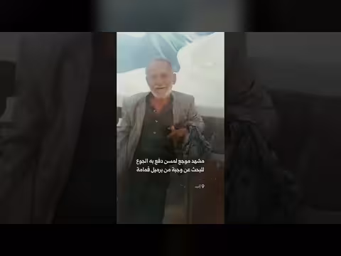 مشهد موجع لمسن في إب