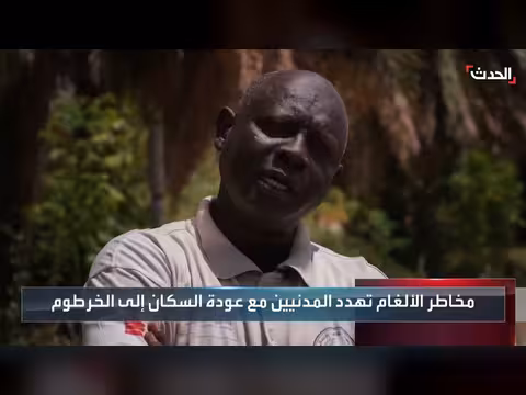 الألغام تهدد العائدين إلى الخرطوم