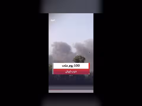 حرب إيران تدخل يومها 100 وسط جمود دبلوماسي