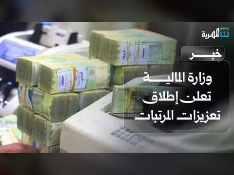 وزارة المالية تعلن تعزيزات مرتبات المدنيين والعسكريين