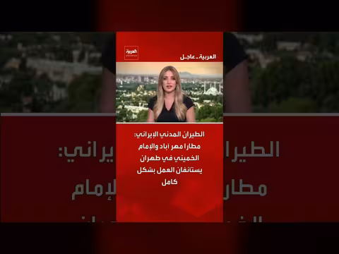 مطارا طهران يستأنفان العمل بشكل كامل