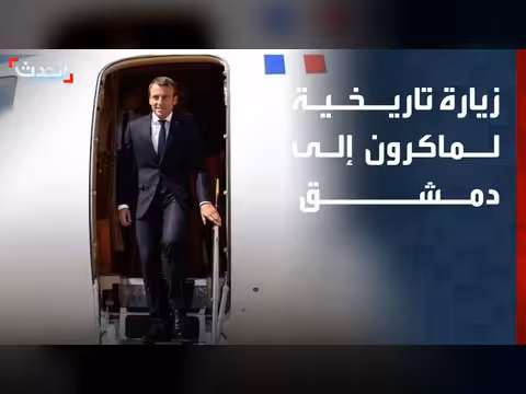 زيارة ماكرون إلى دمشق.. ملفات الأمن والاقتصاد على طاولة المباحثات