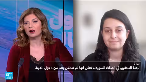 لجنة التحقيق في أحداث السويداء تطلب تمديد عملها بعد 4 أشهر