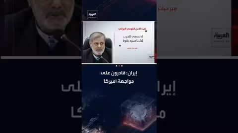 إيران تعلن قدرتها على مواجهة هجوم أمريكي وإغراق حاملة طائرات