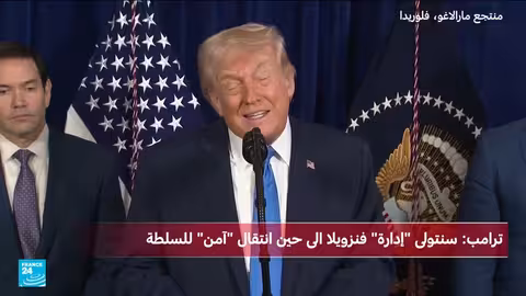 ترامب: أمريكا ستدير فنزويلا بعد اعتقال مادورو