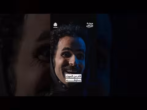 قام من الموت يساوقه مدرسة المشاغلين