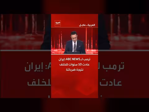 ترامب: ضربات أمريكا أعادت إيران 10 سنوات للخلف ودمرت منصات الصواريخ