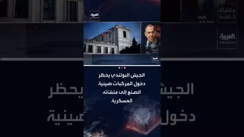 الجيش البولندي يمنع دخول المركبات الصينية إلى منشآته العسكرية