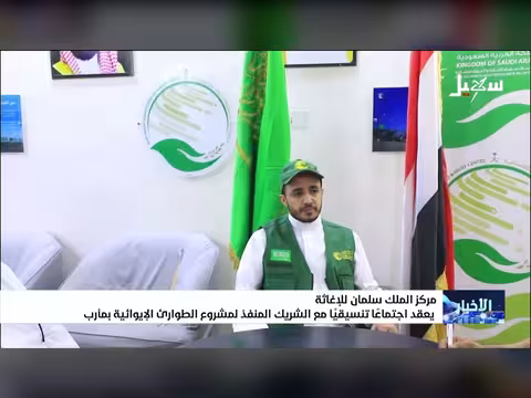 مركز الملك سلمان للإغاثة يعقد اجتماع تنسيقي بمأرب