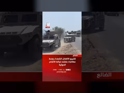 تشييع أطفال شهداء الضالع وسط مطالبات بكشف خرائط الألغام