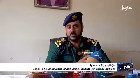 المهره: أجهزة الأمن تضبط 5 ملايين حبة مخدر وتكشف عن معمل تصنيع