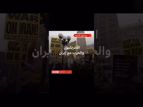 كيف ينظر الأمريكيون إلى الحرب مع إيران؟