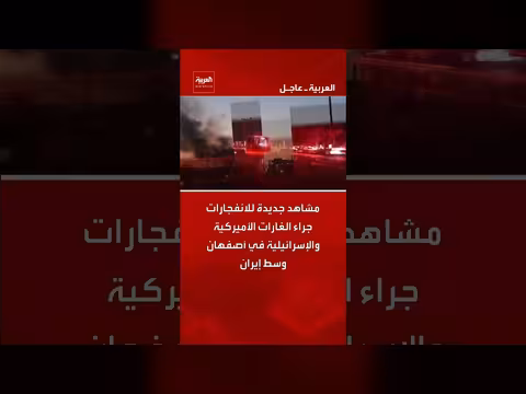 انفجارات جديدة في أصفهان جراء غارات أميركية وإسرائيلية