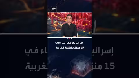 إسرائيل تصدر إخطارات وقف بناء لـ 35 منزلاً في تقوع بالضفة الغربية