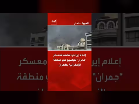 إعلام إيراني: قصف معسكر الباسيج في طهران