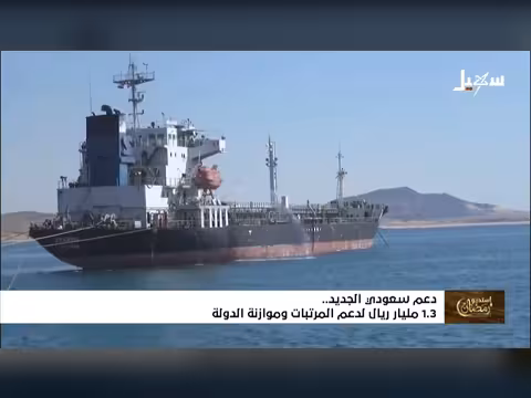 استديو رمضان: دعم سعودي ب1. 3 مليار ريال لليمن