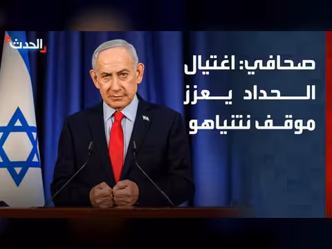 اغتيال الحداد يعزز موقف نتنياهو قبل الانتخابات