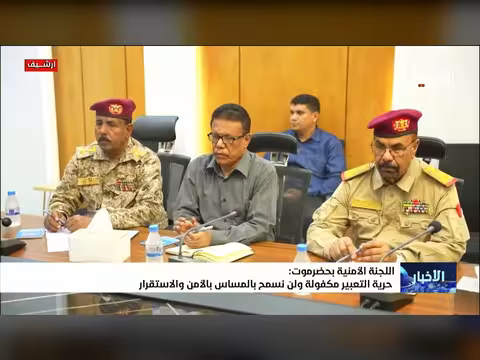 اللجنة الأمنية بحضرموت: حرية التعبير مكفولة