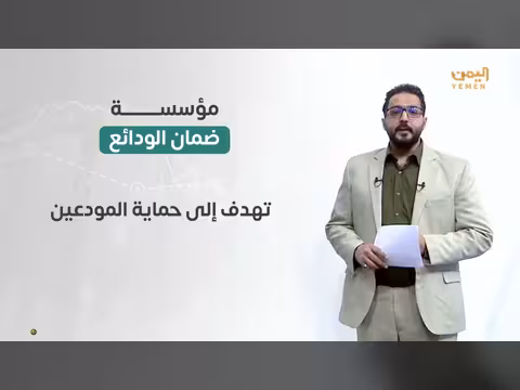 مؤسسة ضمان الودائع اليمنية