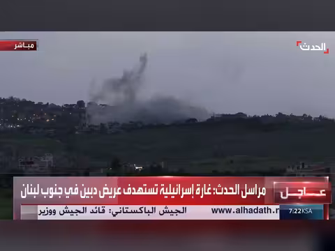 غارة إسرائيلية تستهدف منطقة عريض دبين جنوب لبنان