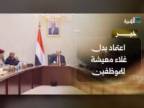 اعتماد بدل غلاء معيشة للموظفين
