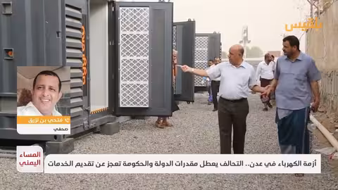 أزمة الكهرباء في اليمن: دليل على غياب الدولة ومؤسساتها