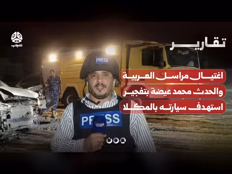 اغتيال مراسل العربية محمد عيضة في تفجير بالمكلا