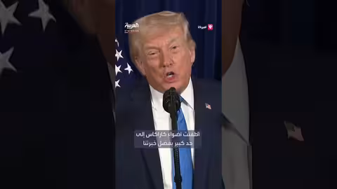 ترمب يناقش moments اعتقال مادورو