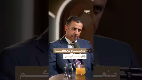 اليمن بودكاست: لماذا تسيطر صنعاء على الإنترنت؟