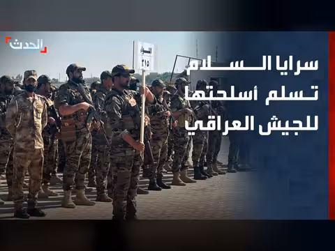 سرايا السلام تسلم أسلحتها إلى قيادة العمليات المشتركة العراقية
