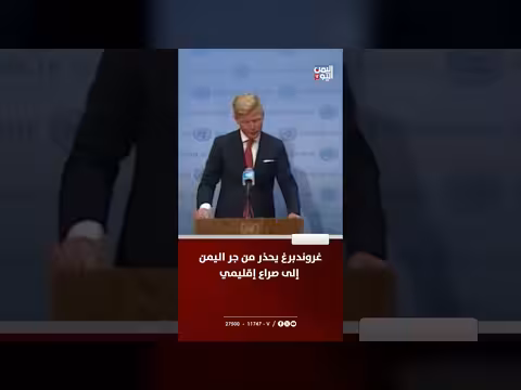 تحذير من جر اليمن لصراع إقليمي. . غروندبرغ يدعو للهدوء