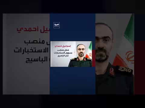 مقتل مسؤول استخبارات الباسيج الإيراني إسماعيل أحمدي بغارة إسرائيلية