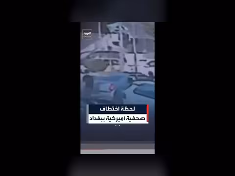 فيديو يظهر اللحظات الأولى لاختطاف صحفية أمريكية في بغداد