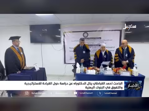 الباحث أحمد القباطي ينال الدكتوراه